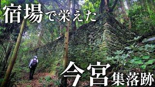 山に還った宿場村…長きに渡り登山客を支えた集落が廃村に…『今宮集落』へ行く！