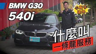 交車整備一條龍服務！美規外匯車BMW G30 540i從保養廠到交車前流程揭密，Top Sales小幫手建坤整備紀錄【老蕭整備紀錄】