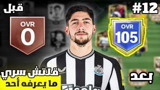 من الصفر #12  جربت غليتش جديد و انصدمت  ! لعبة FC MOBILE