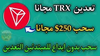 سحب 250 دولار مجاني من موقعين تعدين عمله TRX ما تضيعش الفرصه مجاني للمبتدئين سحب بدون ايداع