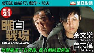 Colour of the Royalty (黑白戰場)｜Eric Tsang、Shawn Yue、Suki Kwan、Lam Suet｜美亞影院 Cinema Mei Ah