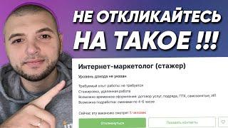 МОШЕННИКИ В ВАКАНСИЯХ СММ С НУЛЯ. Как найти работу в СММ без опыта?