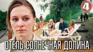 Отель Солнечная долина (2024). 4 серия. Детективная мелодрама, ПРЕМЬЕРА.