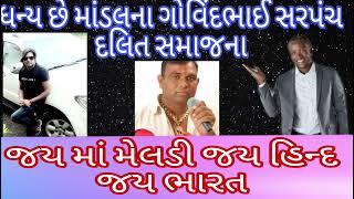 દલિત સમાજના માંડલ ગામના ગોવિંદભાઈ સરપંચ ધન્ય છે જનતાને||Karan sathaliya||8200854630||