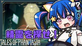 ネタバレ注意！【PS版 テイルズオブファンタジア】⑦初見の気持ちで久しぶりに好きな作品やってみる！！^ↀᴥↀ^