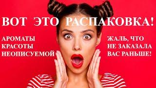 10 НОВЫХ АРОМАТОВ КРАСОТЫ НЕОПИСУЕМОЙ! ВОТ ЭТО ДУХИ!