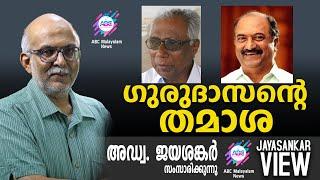 ഗുരുദാസന്റെ തമാശ | | അഡ്വ. ജയശങ്കർ സംസാരിക്കുന്നു | ABC MALAYALAM NEWS|JAYASANKAR VIEW