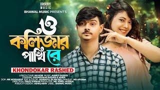 O Kolizar Pakhi Re | ও কলিজার পাখি রে । Khondokar Rashed | Bhawal Music | Tiktok Viral Song 2024