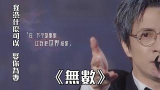 薛之谦[无数]鋼琴版-我凭什么可以 ，娶你为妻-百川综艺季-主题曲-live