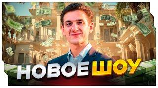 НОВОЕ ШОУ ЭВЕЛОНА - БОРЬБА ЗА 5.000.000 РУБЛЕЙ СО СТРИМЕРАМИ / EVELONE ROFLS