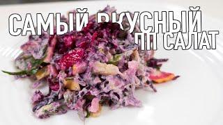 Салат для похудения из капусты - самое вкусное Правильное питание