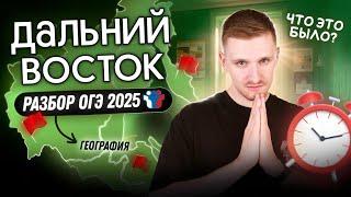 ОГЭ по географии 2025 РАЗБОР ДАЛЬНЕГО ВОСТОКА