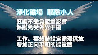 【淨化磁場】驅除小人、環境能量淨化、遠離厄運、保護身心、自我提升、能量之門/Away from negativity,Stress Relief Melodies,Meditation