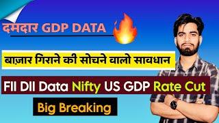 दमदार US GDP Data  FII DII Data  Nifty ️ Rate Cut ? निवेशक बेचना मत ‼️ Breaking News