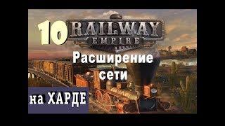 Railway Empire №10 Расширение сети