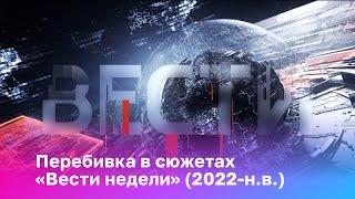 [Оригинал] Перебивка в сюжетах «Вести недели» (2022-н.в.)