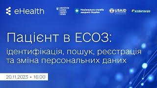 Пацієнт в ЕСОЗ: ідентифікація, пошук, реєстрація та зміна персональних даних