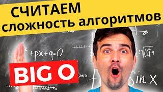 Как посчитать сложность алгоритма по BIG O | Самое понятное объяснение!