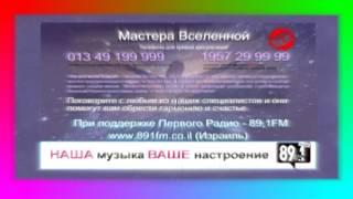 Мастера Вселенной - Первое Радио 89,1 FM Израиль