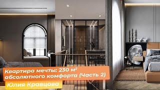 Квартира мечты: 230 кв.м. абсолютного комфорта (Часть 2) [Юлия Кравцова]