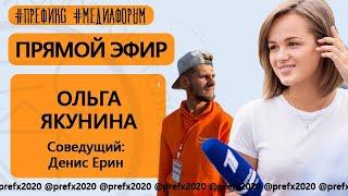 #ПрефиксЭфир / Ольга Якунина / Доброе утро / марафон хороших новостей / стажировка на Первом канале