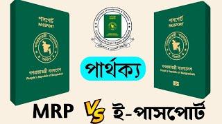 MRP ও E-passport এর মধ্যে পার্থক্য কি? ই পাসপোর্ট দেখতে কেমন? e-Passport Vs MRP Passport