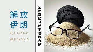 历代志第41课：治国齐家（14:1-7）。基督教陈之汉现象。圣经与以色列解放伊朗-波斯的战争。彭丽媛与拔示巴。释放习近平参加第二届中亚峰会与启示录第9章。罗帅宇案：良心、真相与常识。