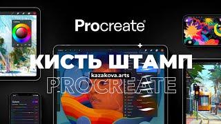 Создаем кисть-штамп в Procreate за две минуты