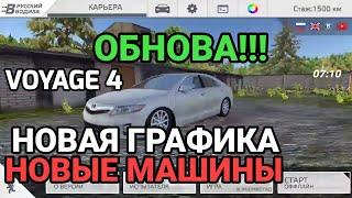 ОБНОВА! РУССКИЙ ВОДИЛА 3(VOYAGE 4)//НОВАЯ ГРАФИКА! ДЕТАЛИЗАЦИЯ МАШИН,НОВЫЕ МАШИНЫ!