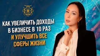 Как увеличить доходы в бизнесе в 10 раз и улучшить все сферы жизни #сознание #карма #предназначение