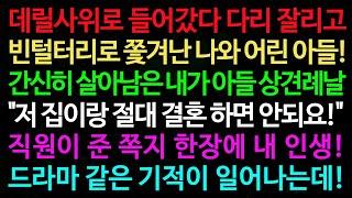 실화사연-데릴사위로 들어갔다 다리 잘리고 빈털터리로 쫓겨난 나와 어린 아들! 간신히 살아남은 내가 아들 상견례날 /실화사연/신청사연/사이다썰/반전사연/사연라디오