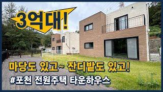 [포천전원주택](포천108) 4억 미만으로 만나볼 수 있는 포천 소홀읍 이곡리 2층짜리 전원주택 타운하우스 [포천타운하우스][포천단독주택]