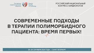 СОВРЕМЕННЫЕ ПОДХОДЫ В ТЕРАПИИ ПОЛИМОРБИДНОГО ПАЦИЕНТА: ВРЕМЯ ПЕРВЫХ!