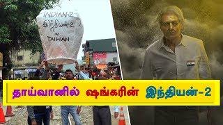 "Indian - 2" in TAIWAN | Kamal Haasan | Shankar | Tamil Film | kalakkalcinema | ARRahman | Kollywood