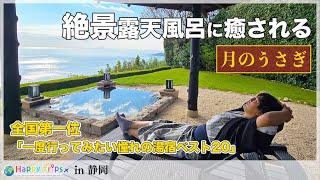 [Hot Spring Tour Day 2] A once-in-a-lifetime visit! A hot spring inn overlooking Izu Oshima that ...