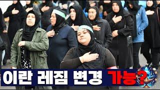 이란 신정 체제 교체 가능할까?