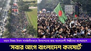 Victory Day Concert | Bangladesh First | মহান বিজয় দিবসের কনসার্ট | সবার আগে বাংলাদেশ | 16 Dec 2024