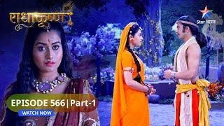 RadhaKrishn | Radha ke mann mein badh raha hai Gopal ke liye prem | राधाकृष्ण | EPISODE-566 Part 1