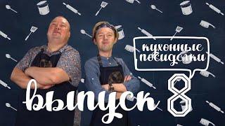 Кухонные посиделки | выпуск 8