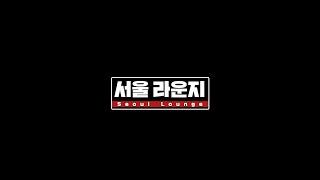 서울 라운지 I FC서울 창단 40주년 특집 영상