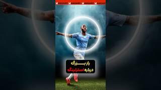 همه استرلینگ رو مسخره می کنن و اون واقعا تنهاست 