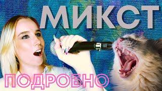 Микст и Микстовый регистр. Как петь микстом