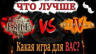 Path of Exile vs Diablo 4 | Какая игра лучше? Что подойдет именно ВАМ?