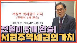 강원도 서원주 역세권의 가치를 알아보자 - 전철이 5개 환승된다