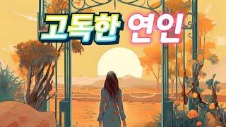고독한 연인(김수희) 일반인 cover(Sim Ryu-A)
