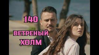 Ветреный холм 140 серия русская озвучка | Халиль ревнует