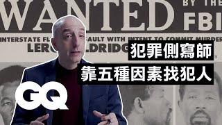 犯罪側寫師有多神？靠「現場跡證」找到犯人 Former FBI Agent Explains Criminal Profiling｜科普長知識｜GQ Taiwan