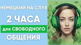 2 часа | Немецкий на слух | Немецкие фразы для свободного общения 