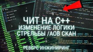 С++ ОТКЛЮЧЕНИЕ ОТДАЧИ, РАЗБРОСА В ЛЮБОЙ ИГРЕ / КАК СДЕЛАТЬ СВОЙ ЧИТ С НУЛЯ НА ЛЮБУЮ ИГРУ / AOB СКАН