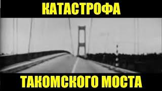 Катастрофа Такомского моста